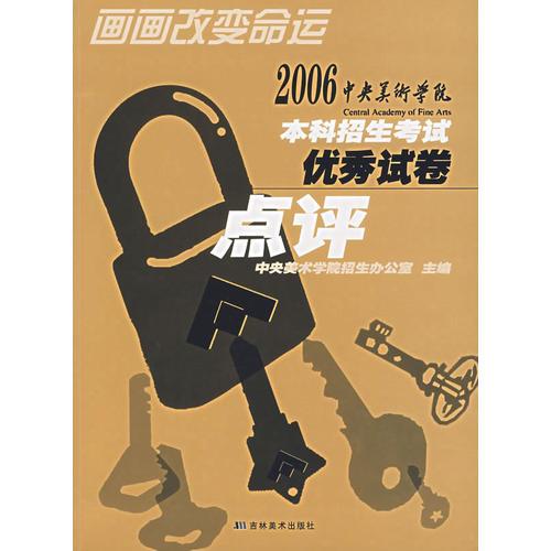 2006中央美術(shù)學院本科招生考試優(yōu)秀試卷點評