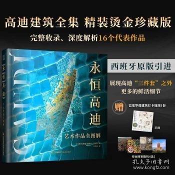 永恒高迪:艺术作品全图解