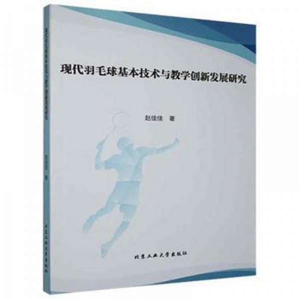 現(xiàn)代羽毛球基本技術(shù)與創(chuàng)新發(fā)展研究 體育理論 趙佳佳著 新華正版