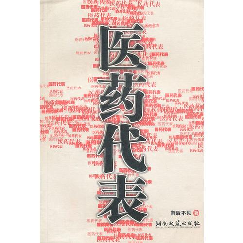醫(yī)藥代表
