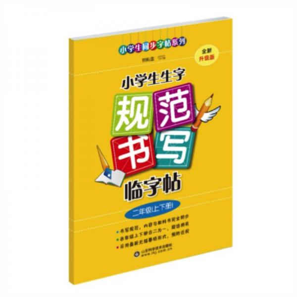 小学生生字规范书写临字帖（二年级上下册·全新升级版）