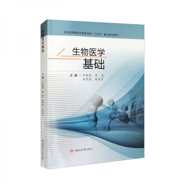生物醫(yī)學(xué)基礎(chǔ)