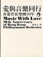愛與音樂同行－香港管弦樂團(tuán)30年.