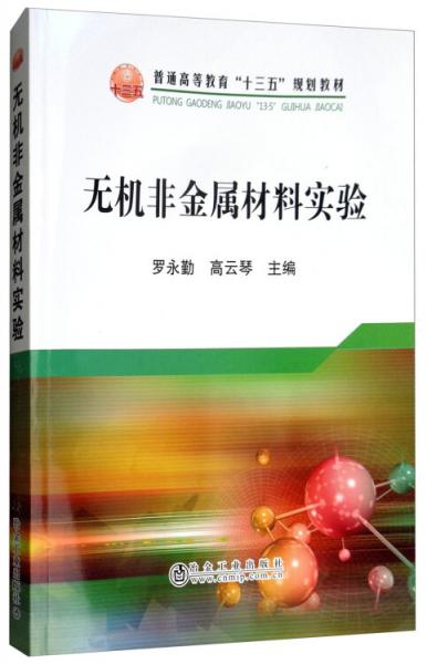 無機(jī)非金屬材料實驗/羅永勤等