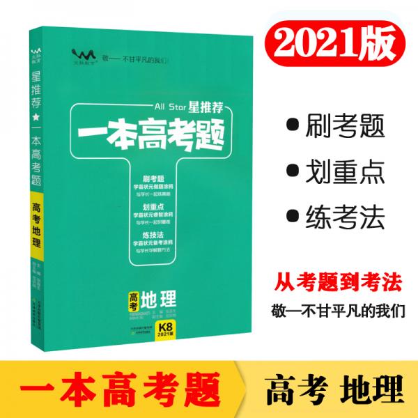 一本高考题高考地理刷题必备高中通用2021版学霸笔记刷考题划重点练技法高一高二高三高考真题专项训练试题库