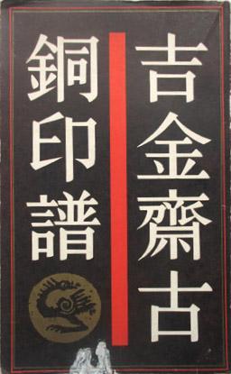 吉金齋古銅印譜