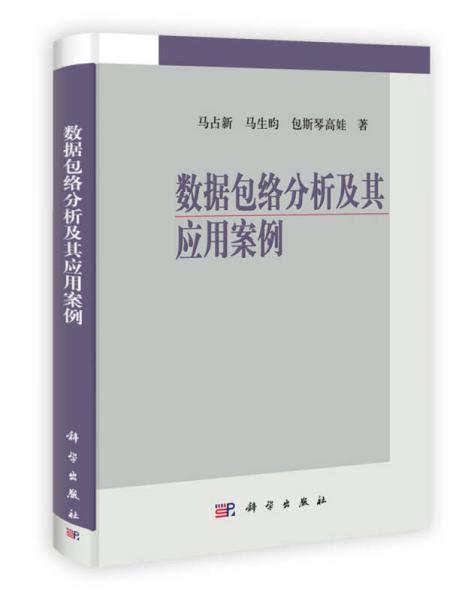 數(shù)據(jù)包絡(luò)分析及其應(yīng)用案例