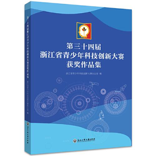 第三十四屆浙江省青少年科技創(chuàng)新大賽獲獎作品集