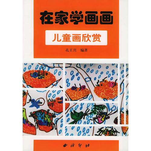 兒童畫欣賞——在家學畫畫