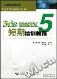 3ds max 5短期培訓(xùn)教程