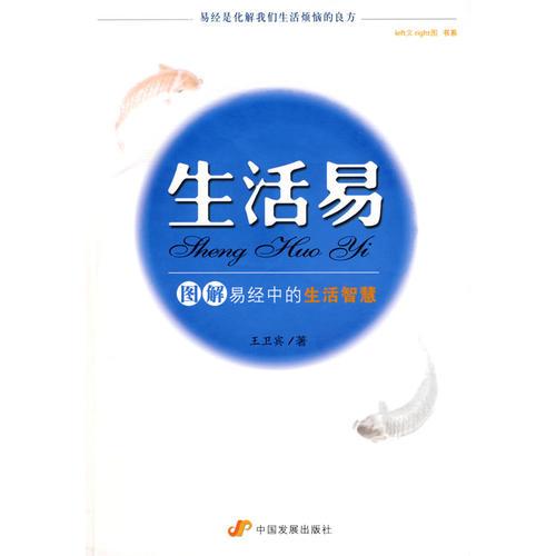 生活易——圖解周易中的生活智慧