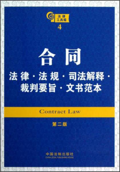 合同：法律法规司法解释裁判要旨文书范本（第2版）