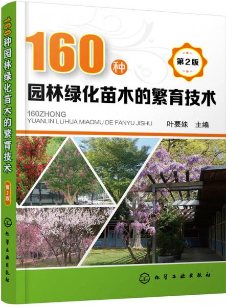 160種園林綠化苗木的繁育技術(shù)(第2版)