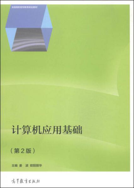 計(jì)算機(jī)應(yīng)用基礎(chǔ)（第2版）/全國(guó)高職高專教育規(guī)劃教材
