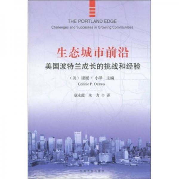 生態(tài)城市前沿：美國波特蘭成長的挑戰(zhàn)和經(jīng)驗
