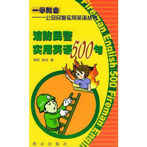 消防民警實(shí)用英語(yǔ)500句——一學(xué)就會(huì)：公安民警實(shí)用英語(yǔ)叢書(shū)