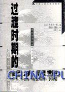 過渡時期的經(jīng)濟(jì)思想：亞當(dāng)·斯密與弗·李斯特