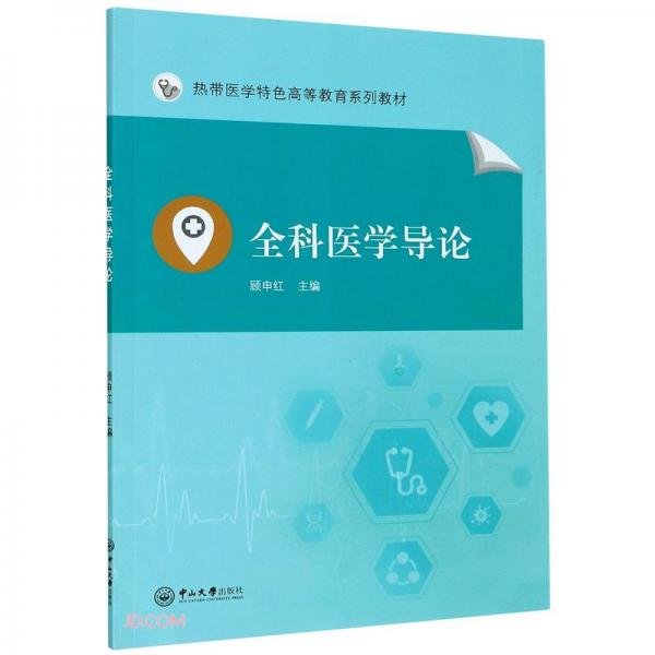 全科醫(yī)學(xué)導(dǎo)論(熱帶醫(yī)學(xué)特色高等教育系列教材)