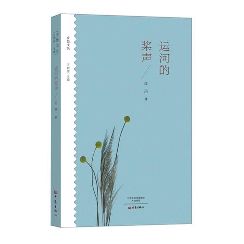 運河的槳聲/鄉(xiāng)愁文叢