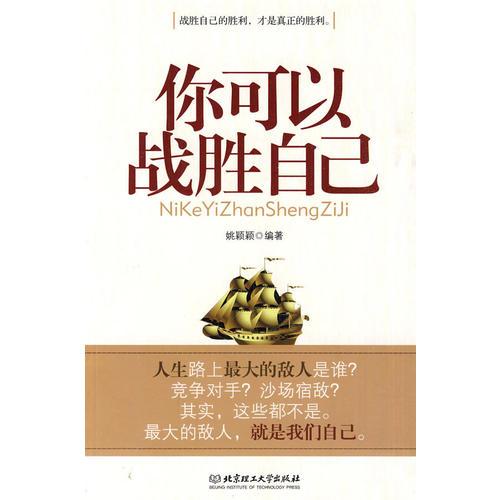 你可以戰(zhàn)勝自己