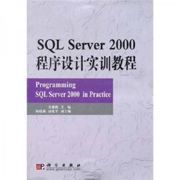 SQL Server 2000程序设计实训教程