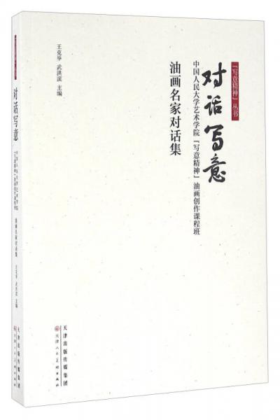 對(duì)話寫意 中國(guó)人民大學(xué)藝術(shù)學(xué)院“寫意精神”油畫創(chuàng)作課程班油畫名家對(duì)話集