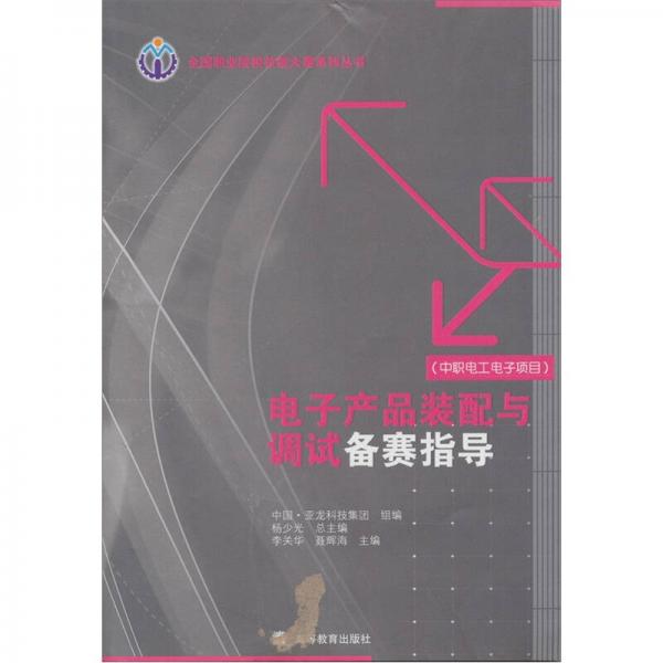 全國職業(yè)院校技能大賽系列叢書：電子產(chǎn)品裝配與調(diào)試備賽指導(dǎo)（中職電工電子項目）