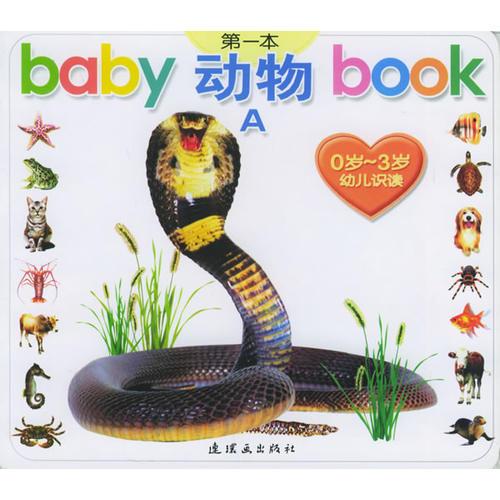 baby第一本book（动物A）——0岁-3岁幼儿识读