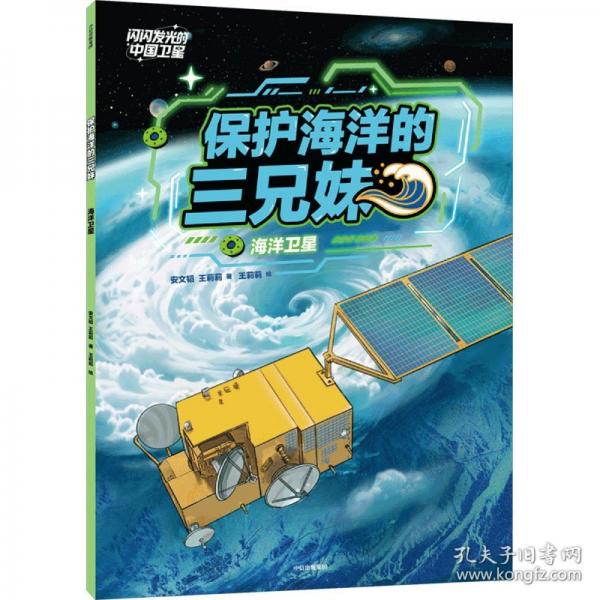 保护海洋的三兄妹 海洋卫星