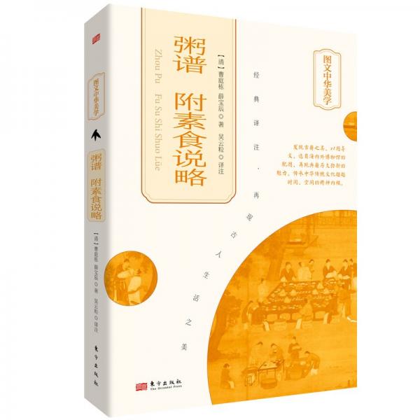 粥譜 附素食說略