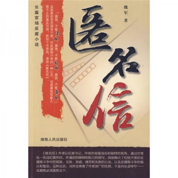匿名信：長篇官場反腐小說