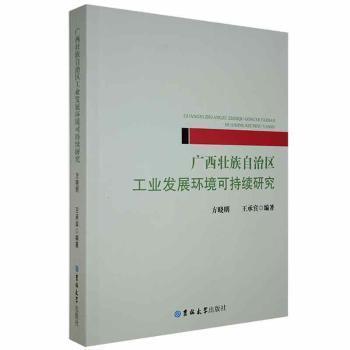 廣西壯族自治區(qū)工業(yè)發(fā)展環(huán)境可持續(xù)研究