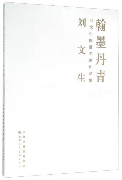劉文生 當(dāng)代中國畫名家作品集