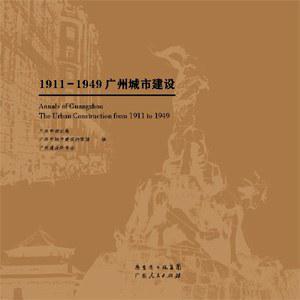 五羊城脈——1911-1949廣州城市建設(shè)
