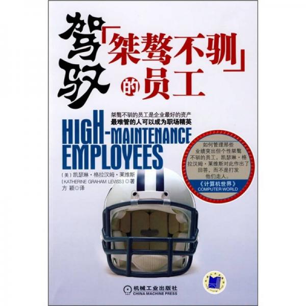 駕馭“桀驁不馴”的員工