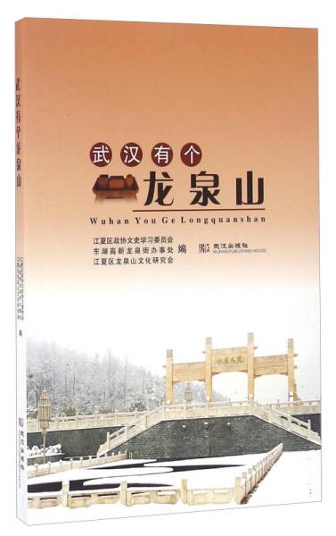 武漢有個(gè)龍泉山