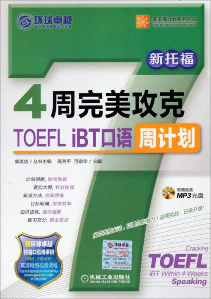英语周计划系列丛书：4周完美攻克TOEFL iBT口语周计划