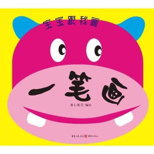 寶寶跟我畫：一筆畫