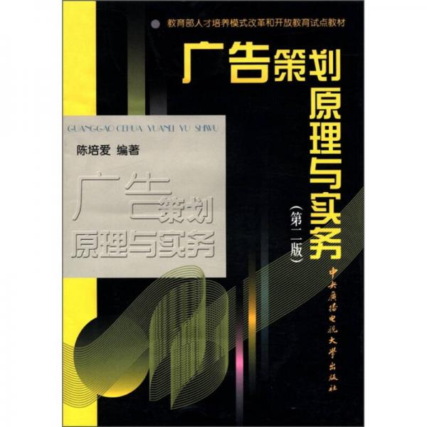 教育部人才培养模式改革和开放教育试点教材：广告策划原理实务（第2版）