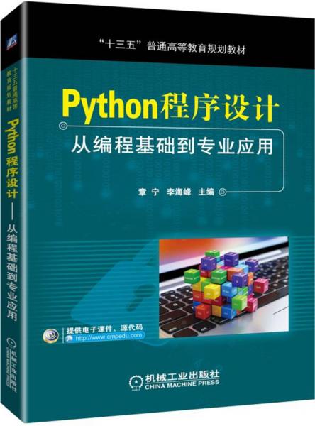 Python程序设计：从编程基础到专业应用