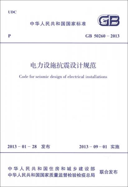 中華人民共和國國家標(biāo)準(zhǔn)（GB 50260-2013）：電力設(shè)施抗震設(shè)計規(guī)范