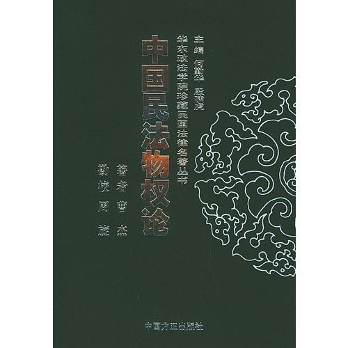 中国民法物权论——华东政法学院珍藏民国法律名著丛书