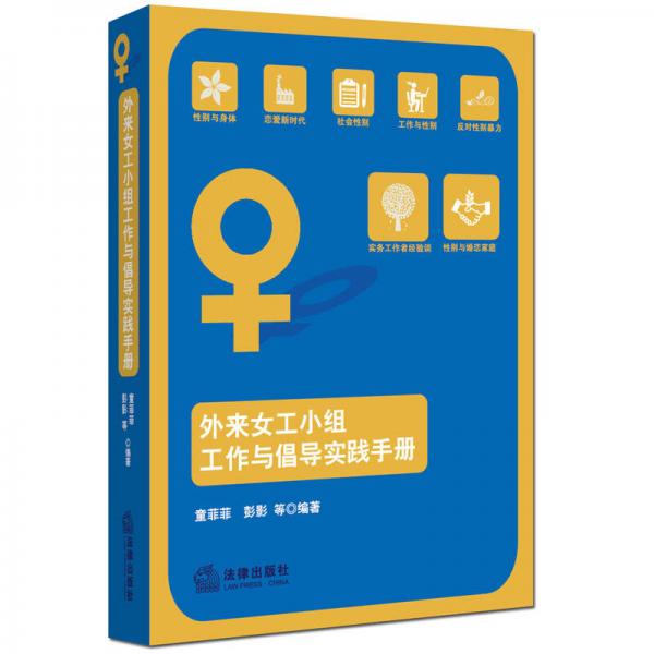 外來(lái)女工小組工作與倡導(dǎo)實(shí)踐手冊(cè)