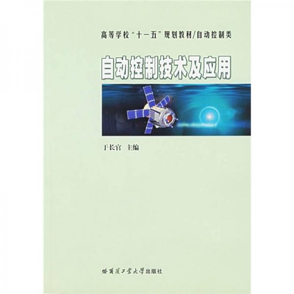 自動控制技術(shù)及應(yīng)用