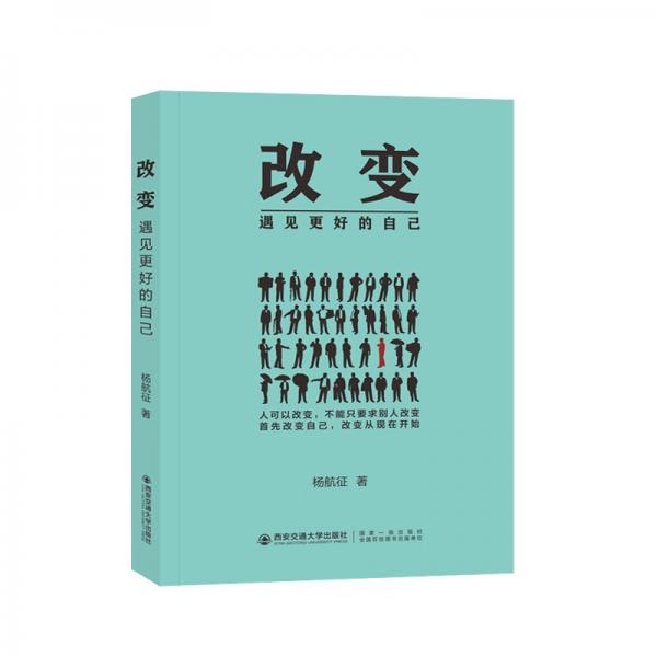 改變(遇見更好的自己)