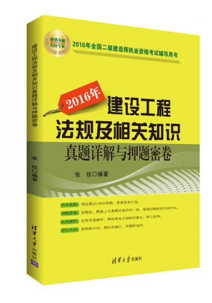 2016年全国二级建造师执业资格考试辅导用书：建设工程法规及相关知识真题详解与押题密卷