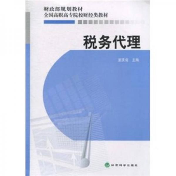 稅務(wù)代理