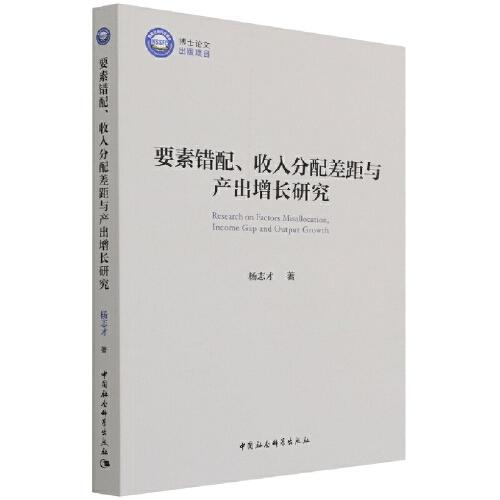 要素錯(cuò)配、收入分配差距與產(chǎn)出增長(zhǎng)研究
