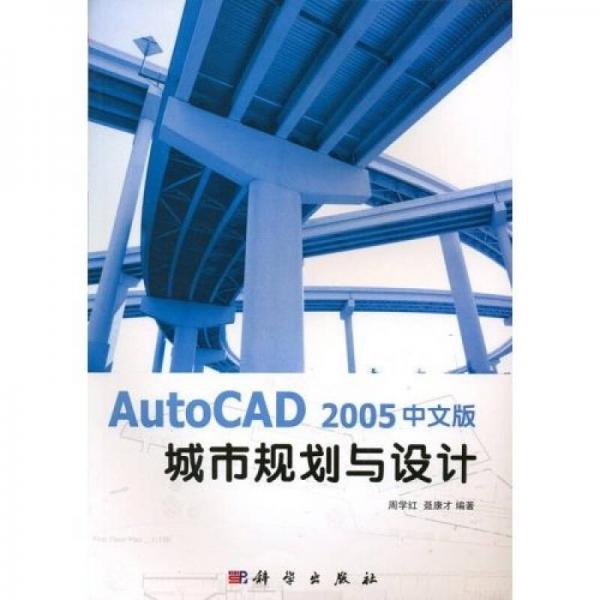 Auto CAD城市規(guī)劃與設(shè)計（2005中文版）