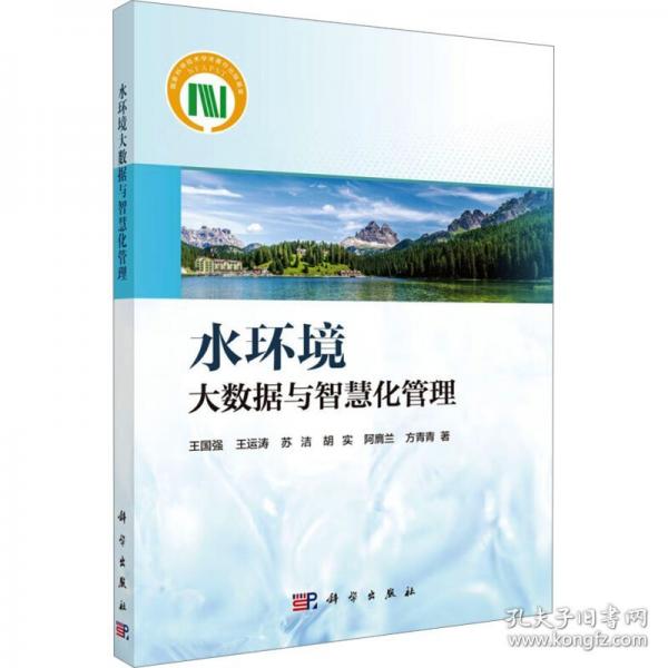 水环境大数据与智慧化管理